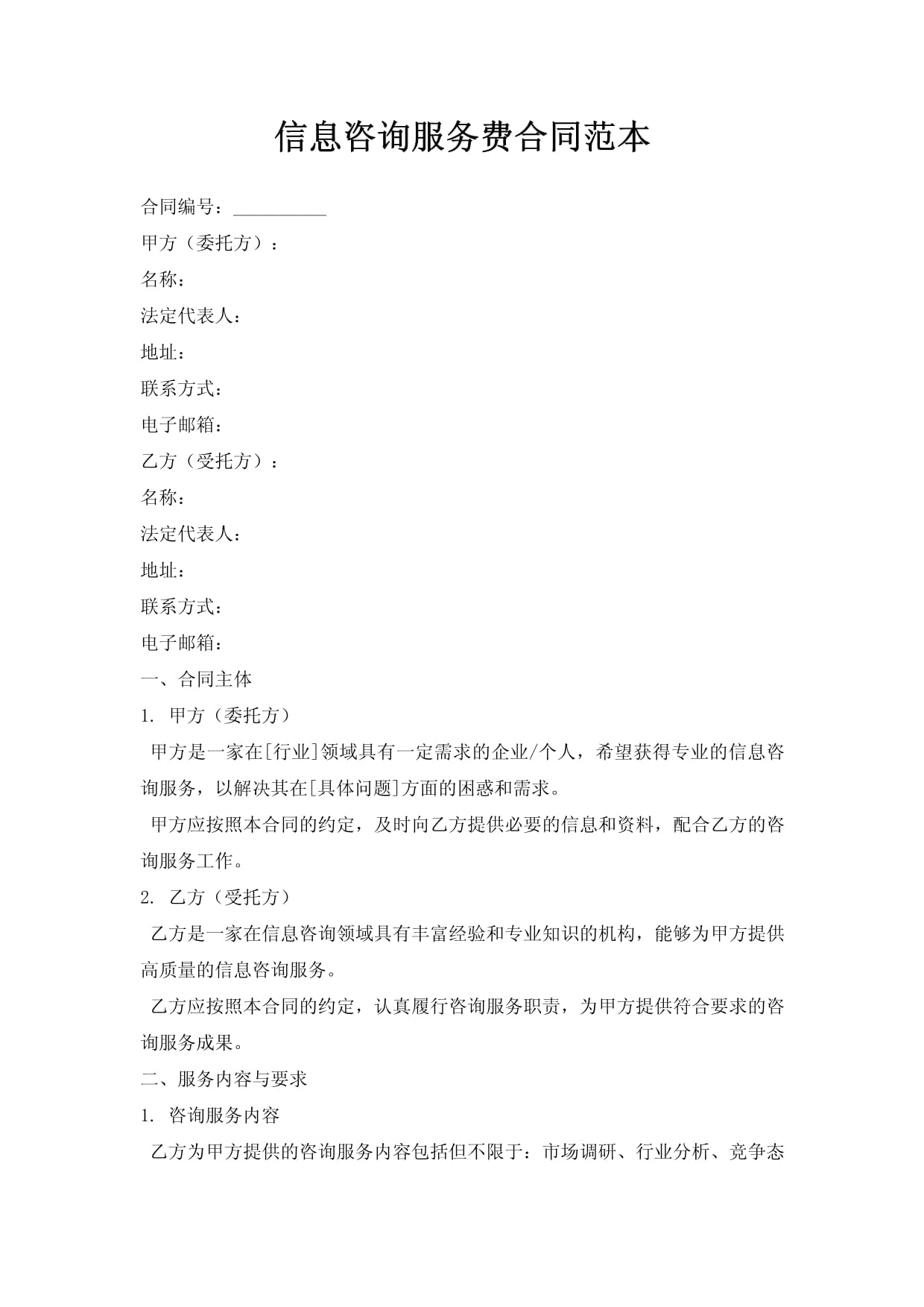 信息咨詢(xún)服務(wù)合同范本